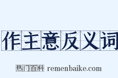 作主意反义词是什么意思的图片